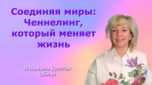 Соединяя миры: Ченнелинг, который меняет жизнь. Людмила Долгая