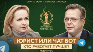 Чат - бот работает лучше, чем юрист?