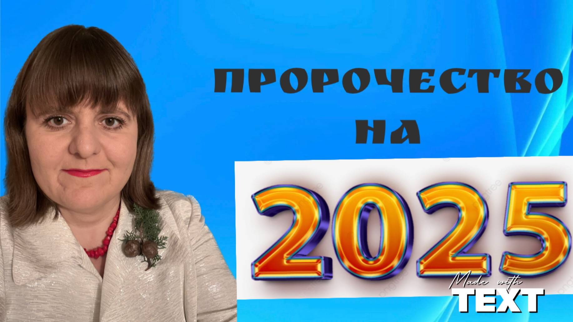 Пророчество на 2025 и обзор предыдущих лет