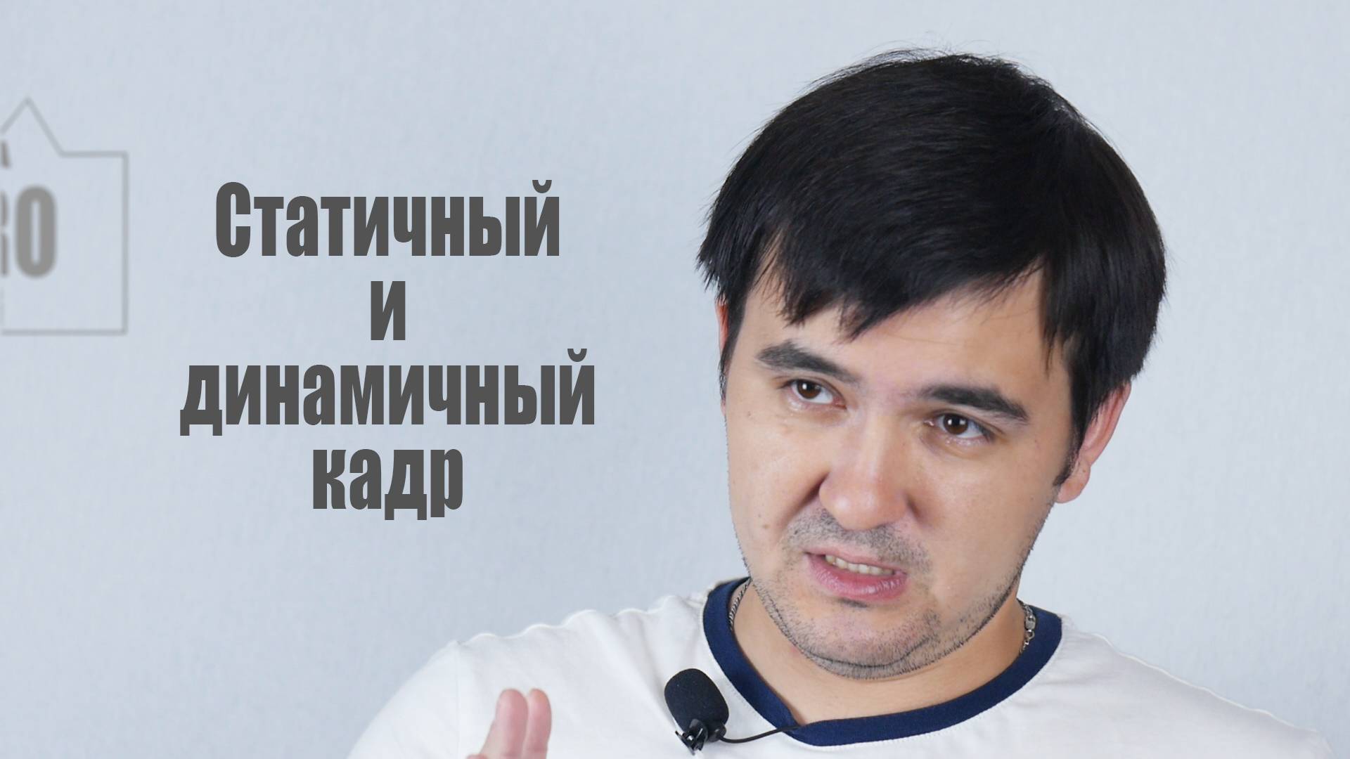 Статика и динамика в видеосъемке. смотреть онлайн