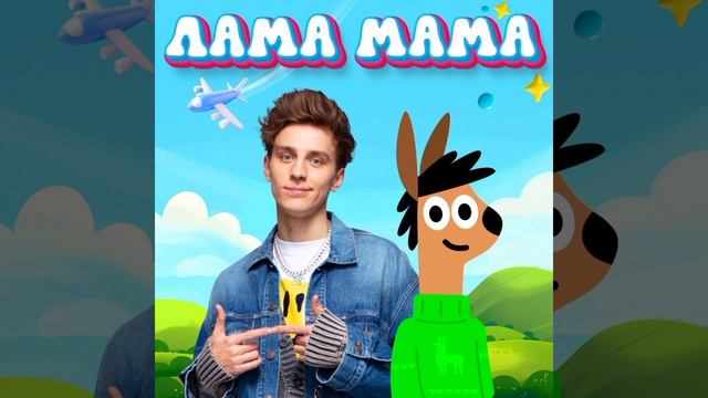 песня лама мама а4 #песня #а4 #ламамама #новинка