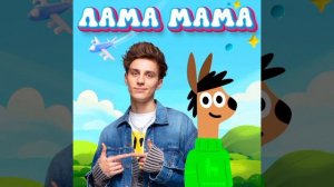 песня лама мама а4 #песня #а4 #ламамама #новинка