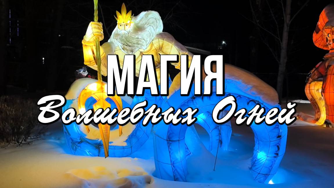 Магия Волшебных Огней в Парке Чудес. Новогодняя Сказка в Кемерово смотреть онлайн