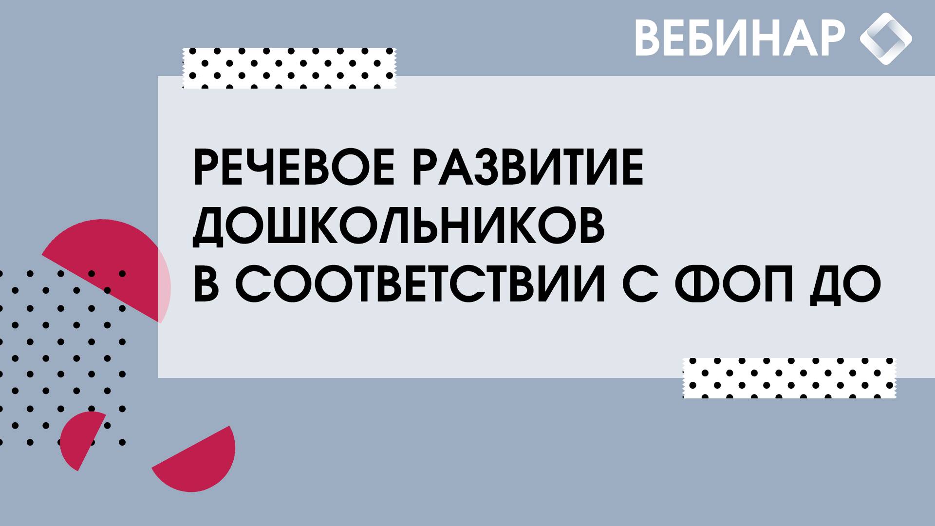 Речевое развитие дошкольников в соответствии с ФОП ДО. смотреть онлайн
