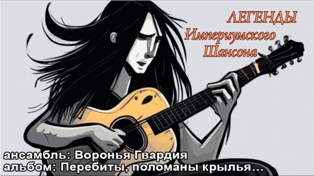 Воронья Гвардия - Перебиты, поломаны крылья... смотреть онлайн
