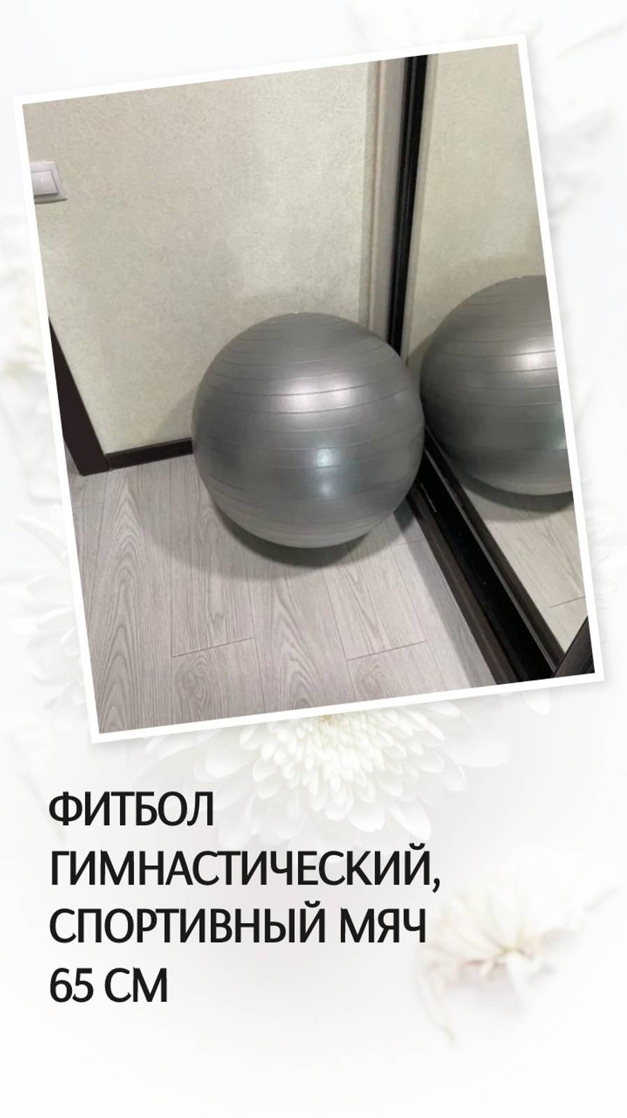 Фитбол гимнастический, спортивный мяч 65 см