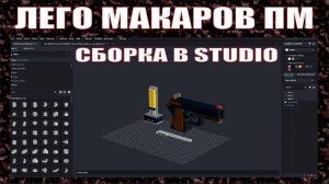 КАК СДЕЛАТЬ ПИСТОЛЕТ МАКАРОВА С ПАТРОННИКОМ ИЗ ЛЕГО ИНСТРУКЦИЯ В STUDIO