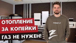 Газ или электричество? Чем отапливать дом? Какое отопление выгоднее и дешевле?