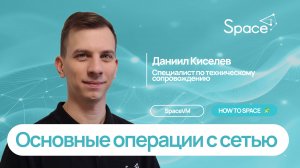 Управление виртуальными и внешними сетями в SpaceVM
