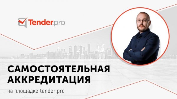 Регистрация на площадке tender pro.
