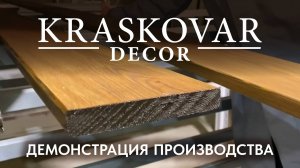 КРАСКОВАР ДЕКОР производство премиального погонажа KRASKOVAR DECOR