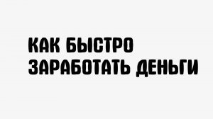 Как быстро заработать деньги