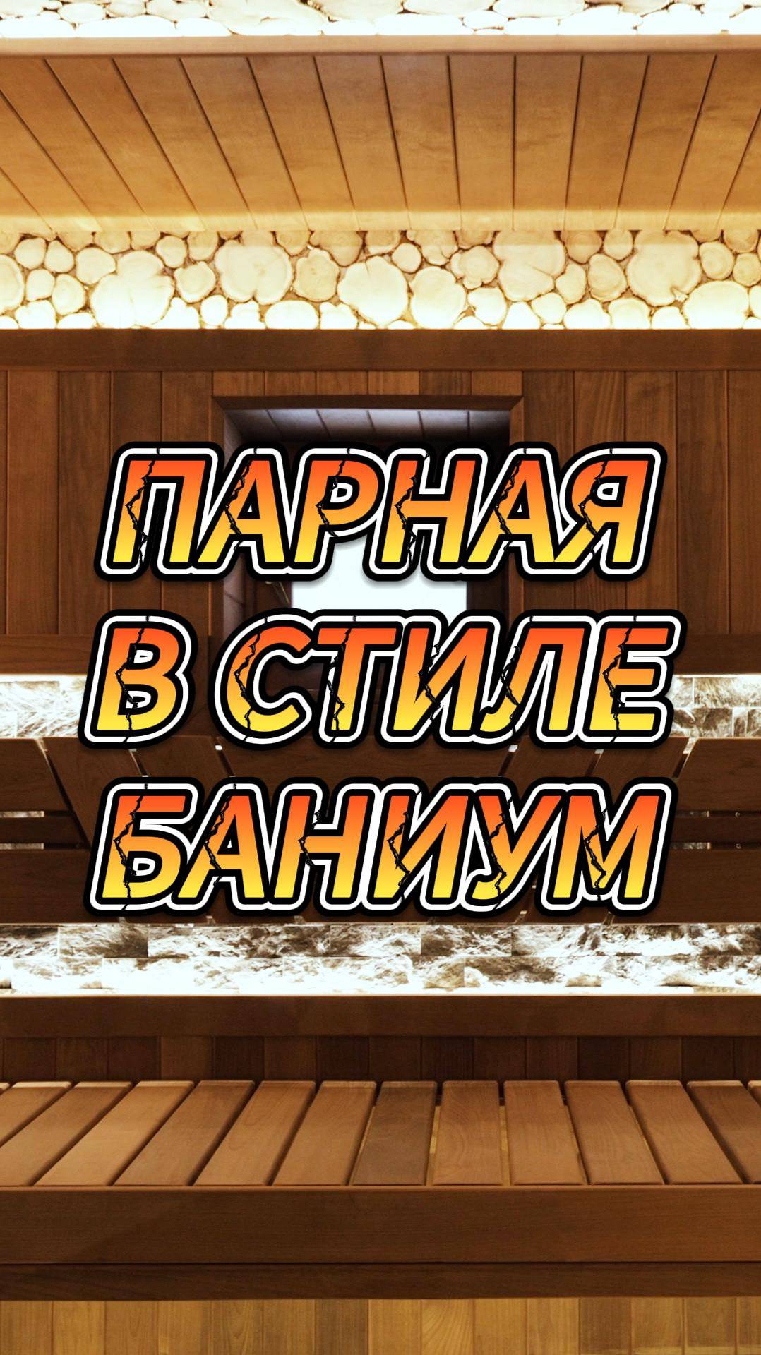 Парная в стиле БАНИУМ смотреть онлайн
