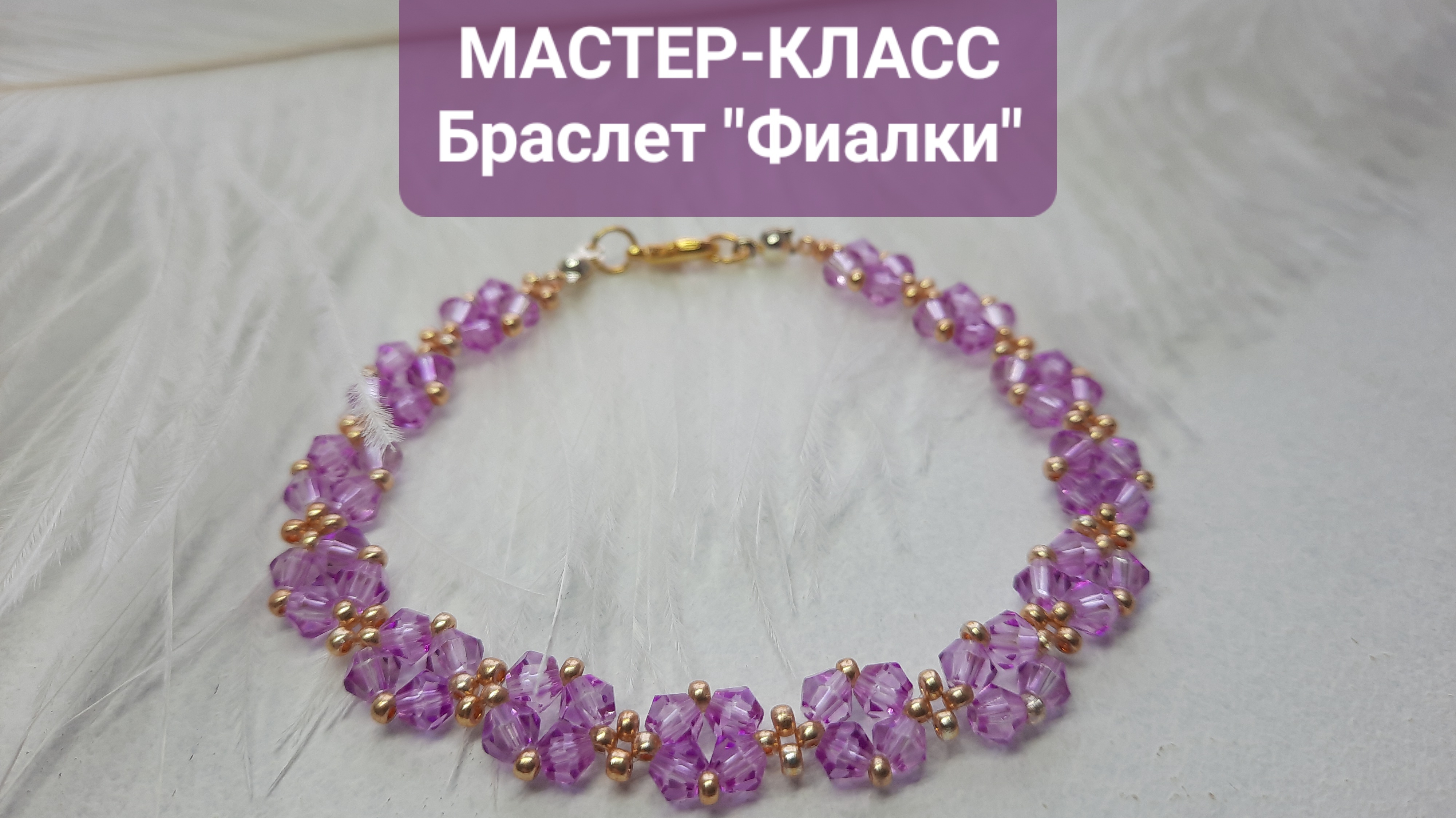 Делаем браслет из бисера и биконусов💜 Лёгкий браслет своими руками🔥 #браслет #бисероплетение смотреть онлайн