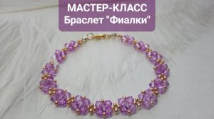 Делаем браслет из бисера и биконусов💜 Лёгкий браслет своими руками🔥 #браслет #бисероплетение