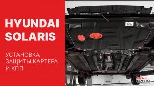Установка защиты картера и КПП на Hyundai Solaris