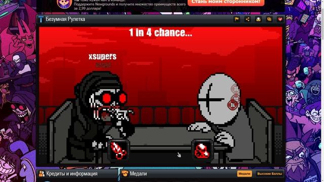 безумная рулетка в Newgrounds