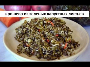 Крошево из зеленых капустных листьев.