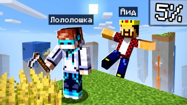 Майнкрафт но ВЕСЬ МИР существует ТОЛЬКО НА 5 ПРОЦЕНТОВ Майнкрафтер Аид