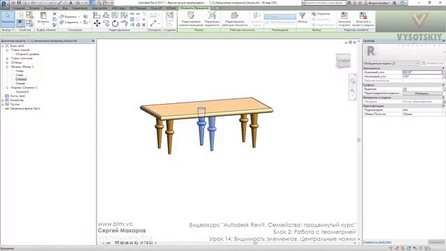 [Курс «Autodesk Revit Семейства: Продвинутый уровень»] Видимость элементов. Центральные ножки смотреть онлайн
