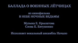 «Баллада о военных лётчицах», вокальный ансамбль МЕДИАНТА (Начало)