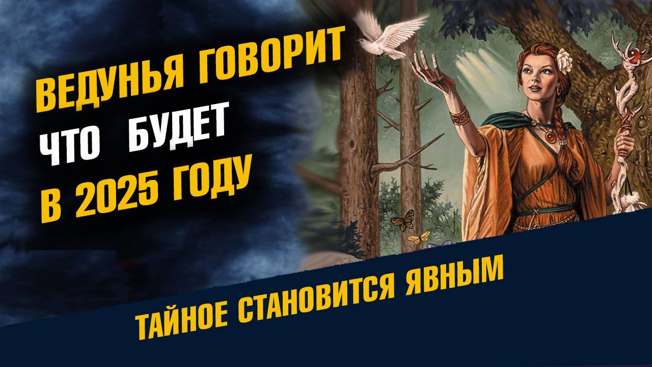 Ведунья говорит Что будет Предсказание на 2025 год смотреть онлайн