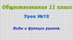 Обществознание 11 класс (Урок№12 - Виды и функции рынков.)