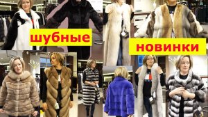 Обзор меховых изделий. Пятигорск,  шубный рынок Лира