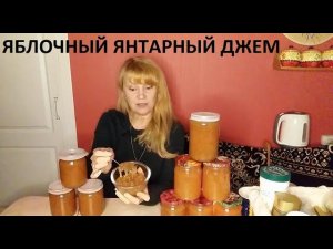 Яблочный янтарный джем.