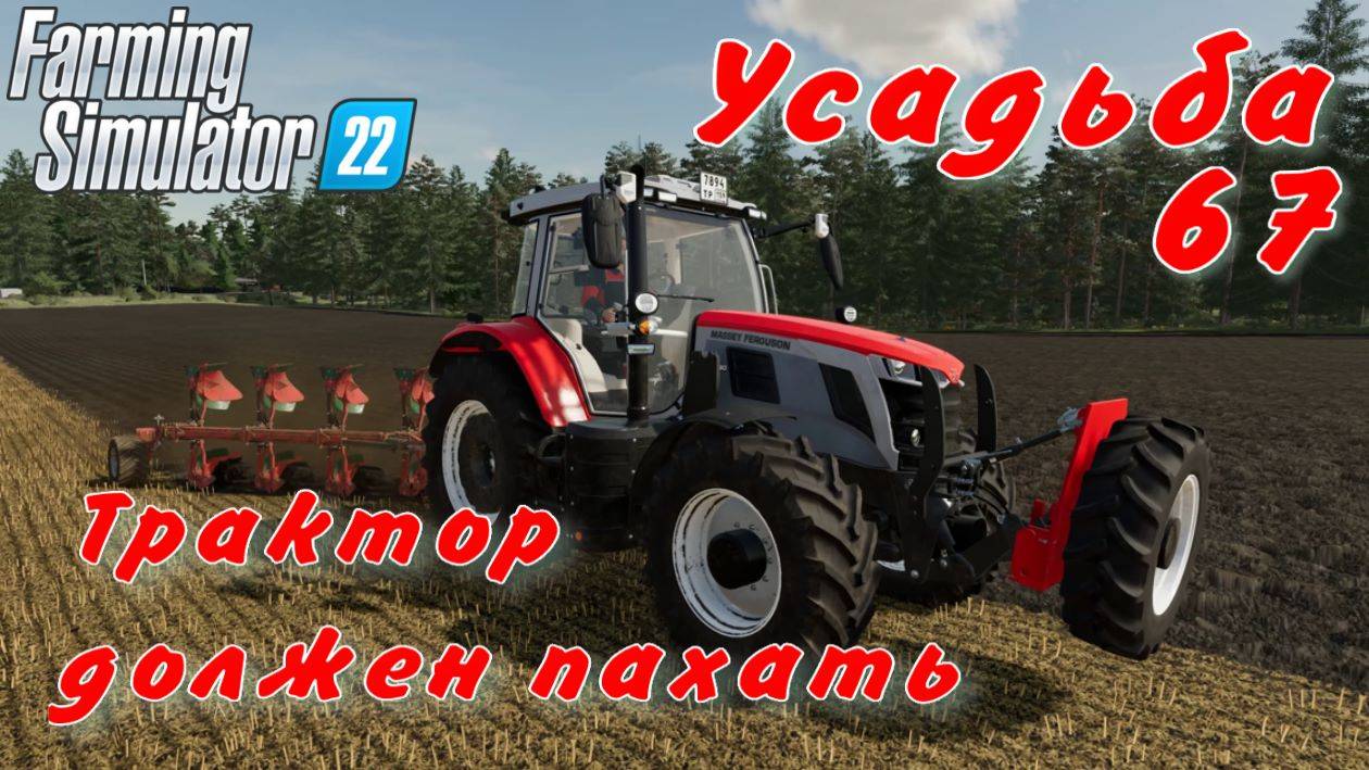 Усадьба 67 часть. Трактор должен пахать. смотреть онлайн