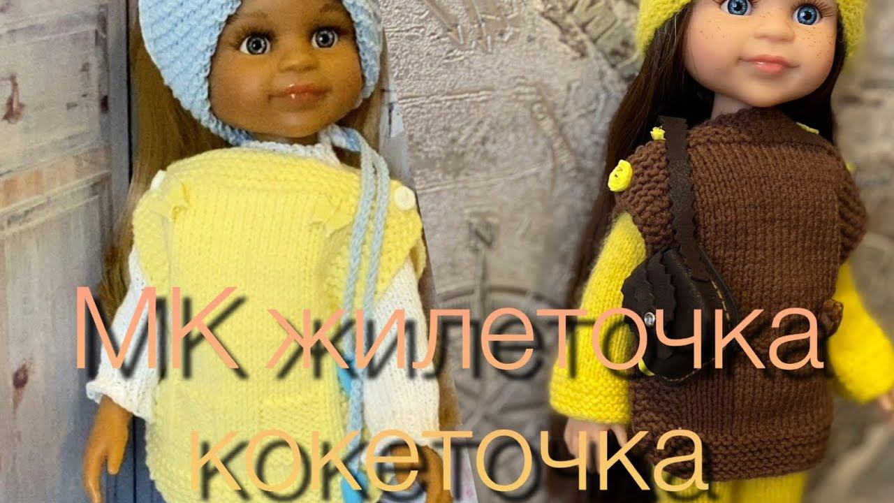 МК для кукол Paola Reina. Жилеточка кокеточка. ☺️Master class on knitting a vest for a doll. смотреть онлайн