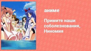 Примите наши соболезнования, Ниномия 9 серия (аниме-сериал, 2007)