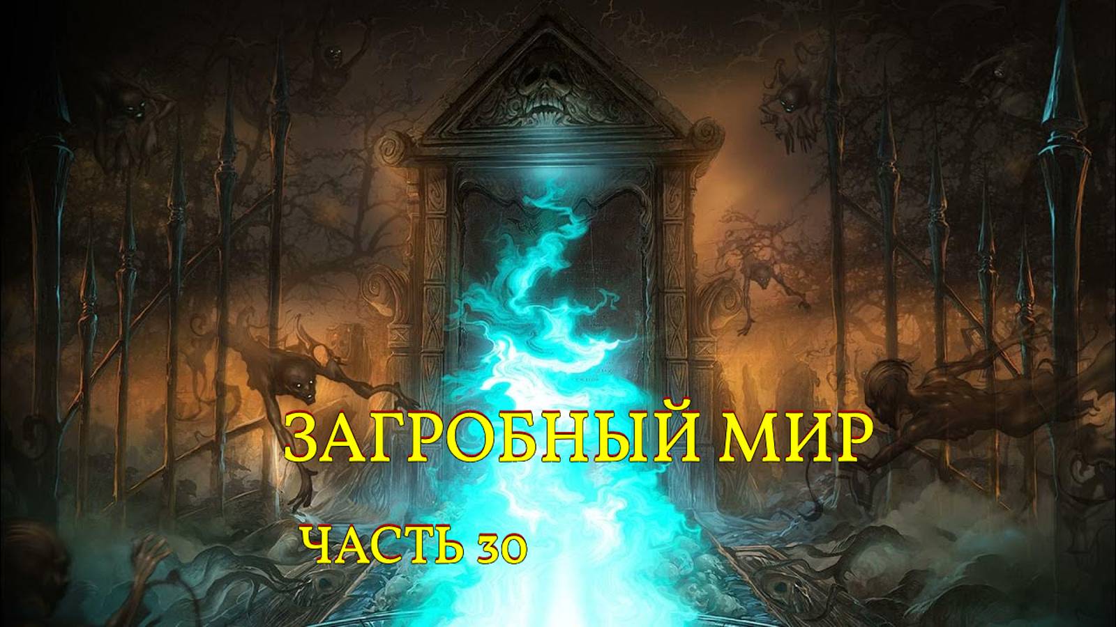 ЗАГРОБНЫЙ МИР...ЧАСТЬ 30 смотреть онлайн