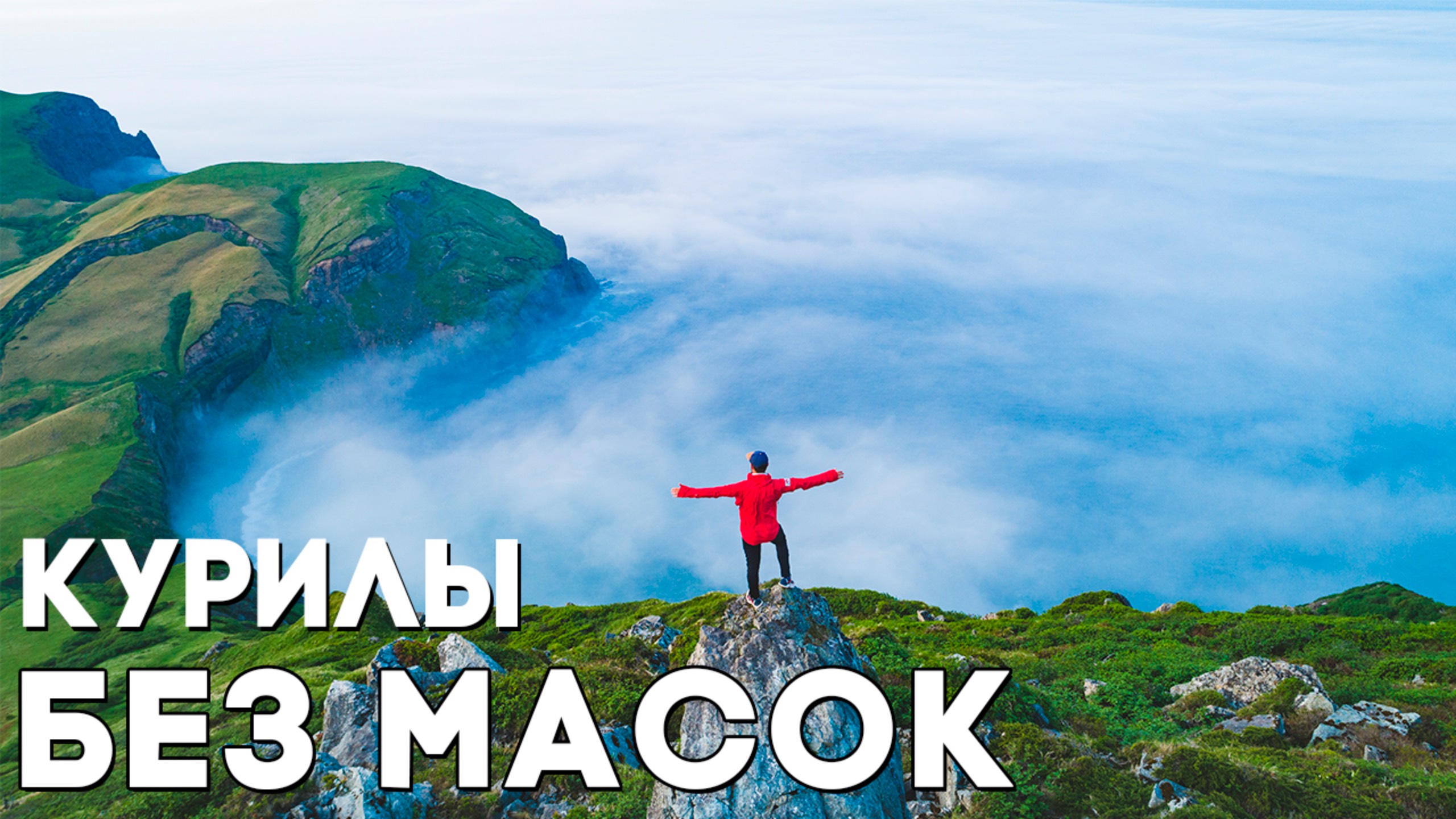 КУРИЛЫ БЕЗ МАСОК. Остров Итуруп. Остров Шикотан смотреть онлайн