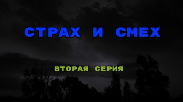 Страх и смех. Часть вторая