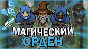 МАГИЧЕСКИЙ ОРДЕН В РИМВОРЛД  RIMWORLD OF MAGIC