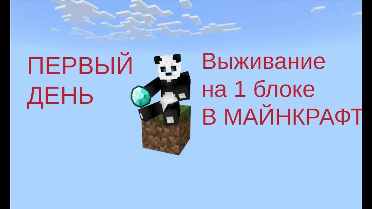 1БЛок ВыживаНиЕ ПЕРВЫЙ денЬ