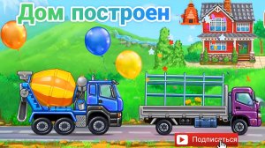 ЗАВЕРШАЮЩАЯ СЕРИЯ ПОСТРОИМ ДОМ 🏡 МУЛЬТИКИ ДЛЯ МАЛЫШЕЙ