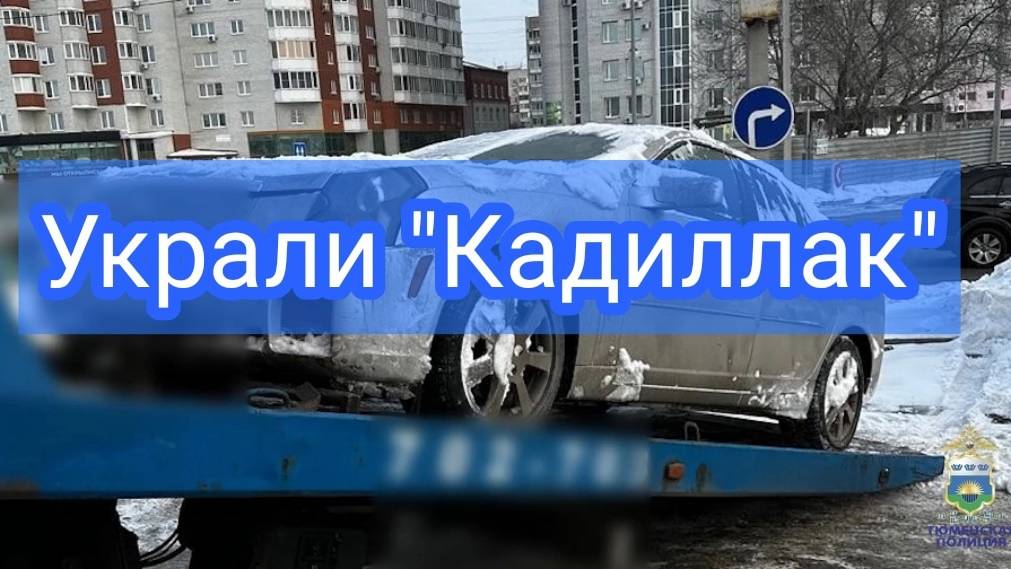 В Тюменской области оперативники уголовного розыска раскрыли кражу «Кадиллака» смотреть онлайн