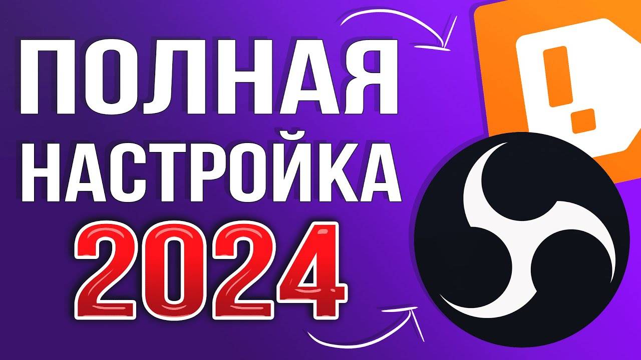 OBS STUDIO - ПОЛНАЯ НАСТРОЙКА 2025! Как Стримить Без Лагов - Донат, Чат, Битрейт, Encoder и т.д
