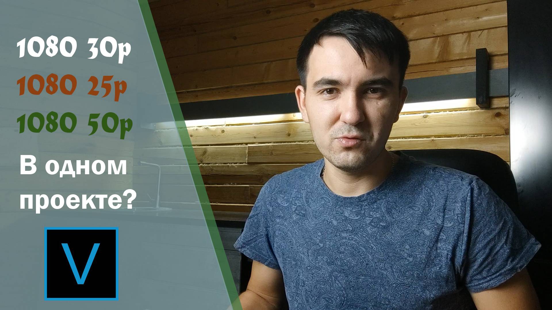 Как совместить видео с разными частотами кадров в одном проекте смотреть онлайн