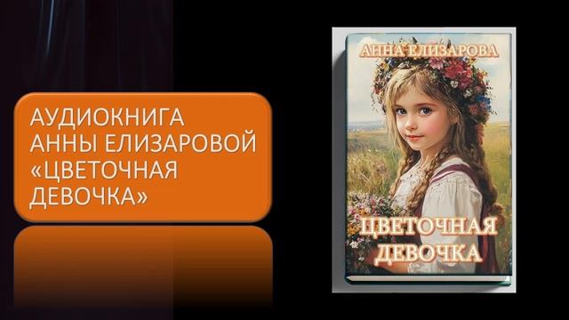 Аудиокнига Анны Елизаровой "Цветочная девочка" смотреть онлайн
