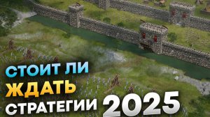 ТОП 10 Новых лучших стратегий которые выйдут 2025 году! Самые ожидаемые стратегии на ПК.