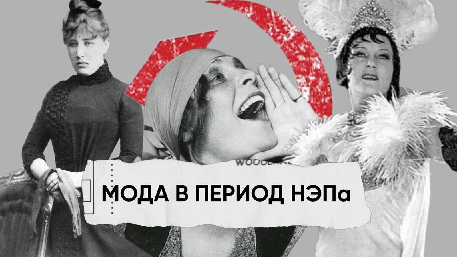 Мода СССР 1920-е |НЭП смотреть онлайн