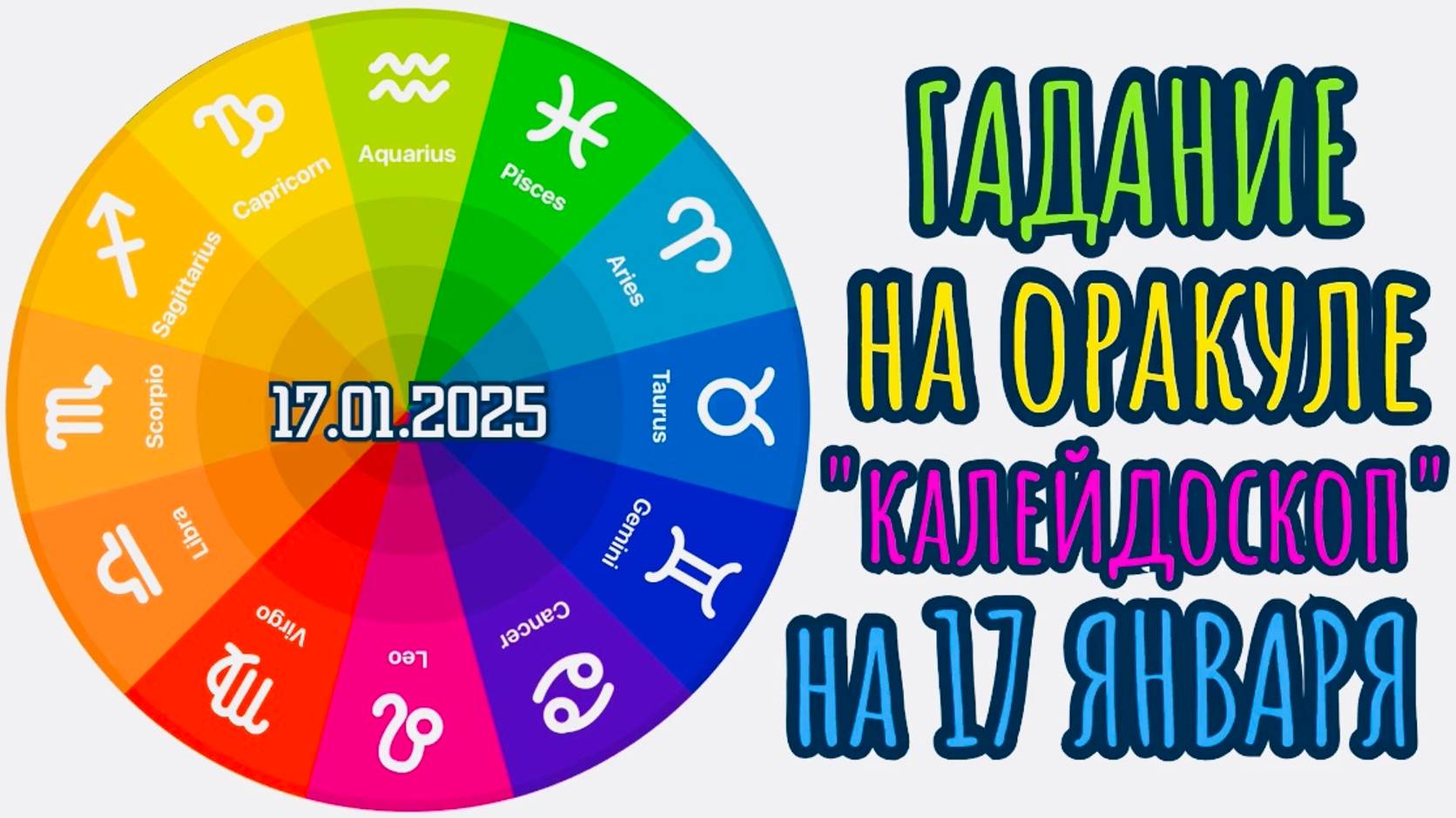 ГАДАНИЕ на 17.01.2025 на ОРАКУЛЕ "КАЛЕЙДОСКОП"!!! смотреть онлайн