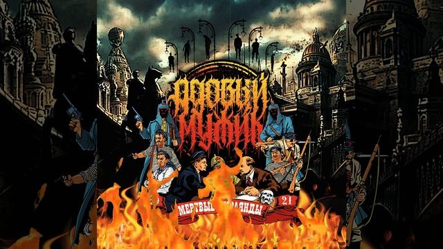 06.Адовый Мужик Orleans Band - Виват