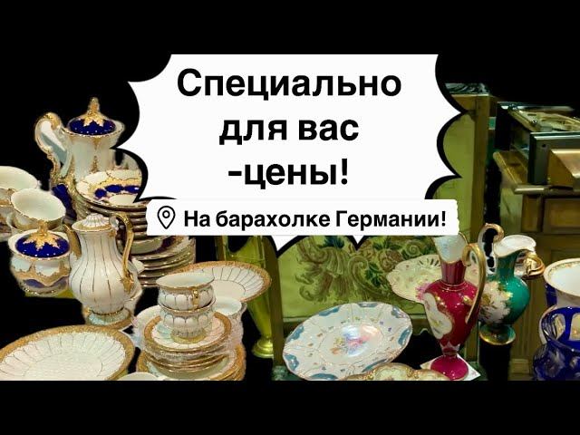 Германия ПоХоД Барахолка! Антиквариат Винтаж Фарфор Германия ! Про поиск клада!