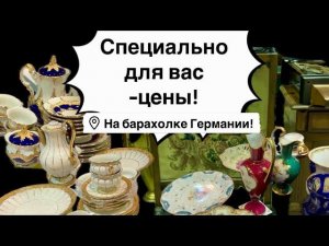 Германия ПоХоД Барахолка! Антиквариат Винтаж Фарфор Германия ! Про поиск клада!