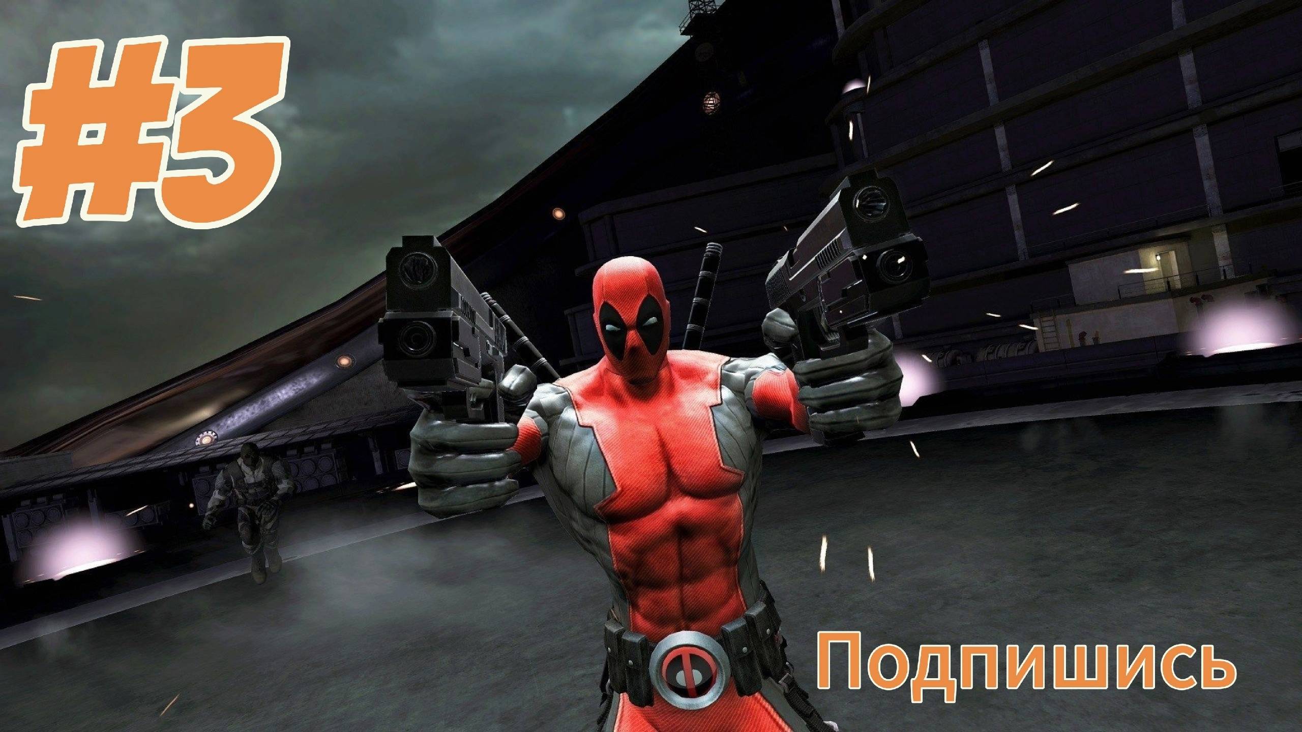 -Deadpool. Финал-