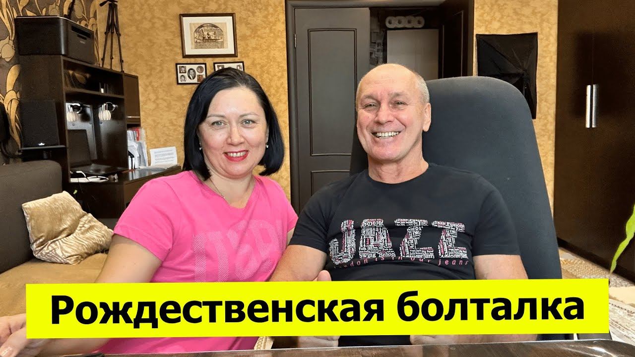 Рождественская болталка. Новости, планы и отпуск смотреть онлайн